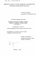 Сергиенко, Владимир Алексеевич. Партийное руководство местными Советами депутатов трудящихся Западной Сибири в 1952-1961 гг.: дис. кандидат исторических наук: 07.00.01 - История Коммунистической партии Советского Союза. Кемерово. 1984. 251 с.