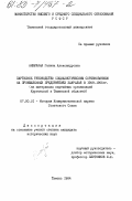 Никулина, Галина Александровна. Партийное руководство социалистическим соревнованием на промышленных предприятиях Зауралья в 1959-1965 гг. (на материалах партийных организаций Курганской и Тюменской областей): дис. кандидат исторических наук: 07.00.01 - История Коммунистической партии Советского Союза. Тюмень. 1984. 200 с.