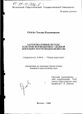 Орлова, Татьяна Владимировна. Партисипативные методы в системе мотивационно-целевой деятельности руководителя школы: дис. кандидат педагогических наук: 13.00.01 - Общая педагогика, история педагогики и образования. Москва. 1999. 211 с.