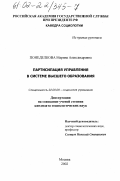 Понеделкова, Марина Александровна. Партисипация управления в системе высшего образования: дис. кандидат социологических наук: 22.00.08 - Социология управления. Москва. 2002. 179 с.