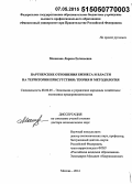 Мошкова, Лариса Евгеньевна. Партнерские отношения бизнеса и власти на территории присутствия: теория и методология: дис. кандидат наук: 08.00.05 - Экономика и управление народным хозяйством: теория управления экономическими системами; макроэкономика; экономика, организация и управление предприятиями, отраслями, комплексами; управление инновациями; региональная экономика; логистика; экономика труда. Москва. 2014. 345 с.