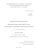 Габдрахманов Ильнур Рамилевич. Партонные распределения в КХД: методы дисперсионных соотношений и интегральной геометрии: дис. кандидат наук: 00.00.00 - Другие cпециальности. Объединенный институт ядерных исследований. 2024. 94 с.