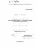 Пинегина, Яна Николаевна. Парцеллированные конструкции и их коммуникативно-прагматические функции в современных медиа-текстах: дис. кандидат филологических наук: 10.02.01 - Русский язык. Ростов-на-Дону. 2005. 151 с.