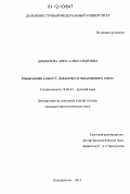 Добрычева, Анна Александровна. Парцелляция в прозе С. Довлатова: от предложения к тексту: дис. кандидат наук: 10.02.01 - Русский язык. Владивосток. 2012. 178 с.