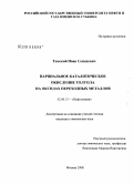 Томский, Иван Семенович. Парциальное каталитическое окисление толуола на оксидах переходных металлов: дис. кандидат химических наук: 02.00.13 - Нефтехимия. Москва. 2008. 113 с.