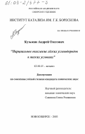 Кузьмин, Андрей Олегович. Парциальное окисление легких углеводородов в мягких условиях: дис. кандидат химических наук: 02.00.15 - Катализ. Новосибирск. 2003. 121 с.