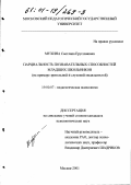 Мухина, Светлана Еруслановна. Парциальность познавательных способностей младших школьников: На примере зрительной и слуховой модальностей: дис. кандидат психологических наук: 19.00.07 - Педагогическая психология. Москва. 2001. 186 с.