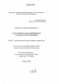 Вашевник, Андрей Михайлович. Пары Белого над конечными полями и их редукция: дис. кандидат физико-математических наук: 01.01.06 - Математическая логика, алгебра и теория чисел. Москва. 2006. 78 с.