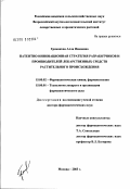 Громакова, Алла Ивановна. Патентно-инновационная стратегия разработчиков и производителей лекарственных средств растительного происхождения: дис. доктор фармацевтических наук: 15.00.02 - Фармацевтическая химия и фармакогнозия. Москва. 2003. 432 с.