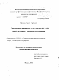 Цуканов, Сергей Сергеевич. Патернализм российского государства (IX-XIX века): историко-правовое исследование: дис. кандидат юридических наук: 12.00.01 - Теория и история права и государства; история учений о праве и государстве. Москва. 2011. 207 с.