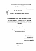 Новосельцев, Святослав Валерьевич. Патобиомеханика поясничного отдела позвоночника у пациентов с грыжами поясничных дисков (клиника, лечебная тактика): дис. доктор медицинских наук: 14.01.11 - Нервные болезни. Санкт-Петербург. 2012. 277 с.