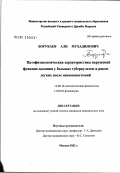 Борукаев, Али Мухадинович. Патофизиологическая характеристика нарушений функции дыхания у больных туберкулезом и раком легких после пневмонэктомий: дис. кандидат медицинских наук: 14.00.16 - Патологическая физиология. Москва. 2002. 134 с.