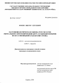 Фокин, Виктор Сергеевич. Патофизиологическая оценка результатов митрального протезирования двух- и однодисковыми искусственными клапанами сердца: дис. кандидат медицинских наук: 14.00.16 - Патологическая физиология. Саранск. 2006. 146 с.