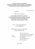 Свирко, Юлия Станиславовна. Патофизиологические аспекты применения кровосберегающих методик у кардиохирургических пациентов с ишемической болезнью сердца: дис. доктор медицинских наук: 14.03.03 - Патологическая физиология. Томск. 2010. 290 с.