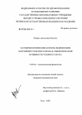 Петров, Александр Павлович. Патофизиологические аспекты взаимосвязи нарушений сердечного ритма и эпилептической активности головного мозга: дис. кандидат медицинских наук: 14.00.16 - Патологическая физиология. Чита. 2005. 94 с.