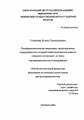 Головнева, Елена Станиславовна. Патофизиологические механизмы неоангиогенеза, индуцированного воздействием высокоинтенсивного лазерного излучения на ткани (экспериментальное исследование): дис. : 14.00.16 - Патологическая физиология. Москва. 2005. 299 с.