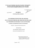 Поляков, Александр Вячеславович. Патофизиологические механизмы постспленэктомических иммунологических нарушений и возможность их коррекции (клинико-экспериментальное исследование): дис. кандидат медицинских наук: 14.03.03 - Патологическая физиология. Саранск. 2012. 122 с.