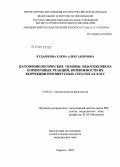 Кудашкина, Елена Александровна. Патофизиологические основы эндотоксикоза и иммунных реакций, возможности их коррекции при вирусных гепатитах В и С: дис. кандидат медицинских наук: 14.00.16 - Патологическая физиология. Саранск. 2005. 153 с.