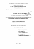 Труфакин, Сергей Валерьевич. Патофизиологические особенности психонейровегетоиммуных взаимоотношений при иммунной патологии различного генеза: дис. доктор медицинских наук: 14.00.16 - Патологическая физиология. Томск. 2007. 236 с.