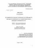 Шишанок, Ольга Юрьевна. Патофизиологические особенности углеводного, липидного обменов и функции эндотелия у женщин в перименопаузе: дис. кандидат медицинских наук: 14.03.03 - Патологическая физиология. Москва. 2011. 125 с.