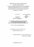 Зубенков, Максим Владимирович. Патофизиологическое обоснование энтеропротекторной терапии при острой кишечной непроходимости: дис. кандидат медицинских наук: 14.03.03 - Патологическая физиология. Нижний Новгород. 2011. 160 с.