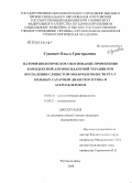 Суковач, Ольга Григорьевна. Патофизиологическое обоснование применения комплексной антиоксидантной терапии при воспалении слизистой оболочки полости рта у больных сахарным диабетом II типа и атеросклерозом: дис. кандидат медицинских наук: 14.00.16 - Патологическая физиология. Ростов-на-Дону. 2008. 164 с.