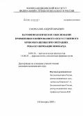 Сморкалов, Андрей Юрьевич. Патофизиологическое обоснование применения озонированного искусственного кровообращения при операциях реваскуляризации миокарда: дис. кандидат медицинских наук: 14.00.16 - Патологическая физиология. Саранск. 2005. 147 с.