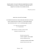 Рыбалко Алексей Сергеевич. Патофизиологическое обоснование прогноза исхода дентальной имплантации на основании оценки цитологического статуса прилежащих тканей: дис. кандидат наук: 00.00.00 - Другие cпециальности. ФГБНУ «Научно-исследовательский институт общей патологии и патофизиологии». 2023. 120 с.