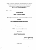 Марковская, Вера Александровна. Патофизтодогические аспекты острой тепловой травмы: дис. кандидат биологических наук: 14.03.03 - Патологическая физиология. Москва. 2011. 133 с.