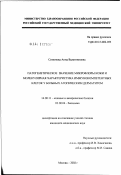 Симонова, Анна Валентиновна. Патогенетичекое значение микрофлоры кожи и молекулярная характеристика иммунокомпетентных клеток у больных атопическим дерматитом: дис. кандидат медицинских наук: 14.00.11 - Кожные и венерические болезни. Москва. 2002. 139 с.