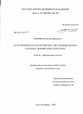 Козлов, Константин Вадимович. Патогенетическая характеристика метаболизма железа у больных хроническим гепатитом С: дис. кандидат медицинских наук: 14.00.10 - Инфекционные болезни. Санкт-Петербург. 2009. 133 с.