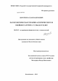 Коротков, Аслан Валерьевич. Патогенетическая терапия асептического и гнойного артрита у собак и телят: дис. кандидат биологических наук: 06.02.03 - Звероводство и охотоведение. Владикавказ. 2013. 144 с.