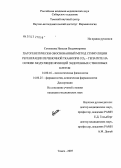 Сотникова, Наталья Владимировна. Патогенетически обоснованный метод стимуляции регенерации печеночной ткани при ССl#34#1-гепатите на основе модуляции функций эндогенных стволовых клеток: дис. кандидат медицинских наук: 14.00.16 - Патологическая физиология. Томск. 2007. 119 с.