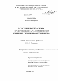 Ледяйкина, Людмила Викторовна. Патогенетические аспекты формирования и фармакологической коррекции гипоксии новорожденного: дис. кандидат наук: 14.03.03 - Патологическая физиология. Саранск. 2013. 360 с.