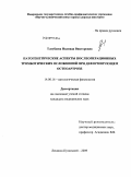 Тлеубаева, Надежда Викторовна. Патогенетические аспекты послеоперационных тромбических осложнений при деформирующем остеоартрозе: дис. кандидат медицинских наук: 14.00.16 - Патологическая физиология. Кемерово. 2009. 135 с.