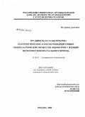 Прудникова, Наталья Юрьевна. Патогенетические аспекты рецидивирующих гиперпластических процессов у женщин пери- и постменопаузального периода: дис. кандидат медицинских наук: 14.00.01 - Акушерство и гинекология. Воронеж. 2008. 113 с.