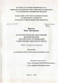 Кравчук, Нина Викторовна. Патогенетические механизмы формирования акушерских осложнений у беременных высокого риска: дис. доктор медицинских наук: 14.00.01 - Акушерство и гинекология. Иркутск. 2006. 350 с.