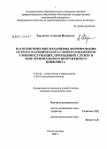 Харламов, Алексей Иванович. Патогенетические механизмы формирования острого и хронического гломерулонефрита у военнослужащих, проходящих службу в зоне регионального вооруженного конфликта: дис. кандидат медицинских наук: 14.00.36 - Аллергология и иммулология. Ростов-на-Дону. 2006. 133 с.