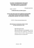 Сократов, Николай Викторович. Патогенетические механизмы изменений системы гемостаза при нарушении функциональности способности почек: дис. доктор медицинских наук: 14.00.16 - Патологическая физиология. Москва. 2004. 417 с.