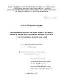 Додохова Маргарита Авдеевна. Патогенетические механизмы влияния гибридных оловоорганических соединений на рост и развитие злокачественных новообразований: дис. доктор наук: 00.00.00 - Другие cпециальности. ФГАОУ ВО «Крымский федеральный университет имени В.И. Вернадского». 2023. 295 с.