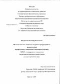 Флоренсов, Владимир Вадимович. Патогенетические механизмы задержки внутриутробного развития плода (профилактика, диагностика и акушерская тактика): дис. доктор медицинских наук: 14.00.01 - Акушерство и гинекология. Иркутск. 2004. 263 с.