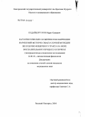 Кудайбергенов, Марат Капаевич. Патогенетические особенности и коррекция нарушений моторно-эвакуаторной функции желудочно-кишечного тракта на фоне воспалительного процесса в почках: дис. кандидат медицинских наук: 14.00.16 - Патологическая физиология. Санкт-Петербург. 2005. 109 с.