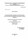 Маклул, Мохсин. Патогенетические особенности и профилактика несостоятельности швов при спонтанных разрывах пищевода: дис. кандидат медицинских наук: 14.00.27 - Хирургия. Великий Новгород. 2006. 114 с.