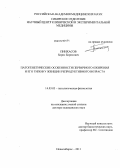 Пинхасов, Борис Борисович. Патогенетические особенности первичного ожирения и его типов у женщин репродуктивного возраста: дис. доктор медицинских наук: 14.03.03 - Патологическая физиология. Новосибирск. 2011. 288 с.