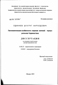 Одинаев, Шухрат Фарходович. Патогенетические особенности старения жителей горных регионов Таджикистана: дис. доктор медицинских наук: 14.00.53 - Геронтология и гериатрия. Москва. 2003. 182 с.