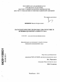 Жижин, Никита Кириллович. Патогенетические подходы к диагностике и лечению колоректального рака: дис. кандидат медицинских наук: 14.03.03 - Патологическая физиология. Челябинск. 2011. 155 с.