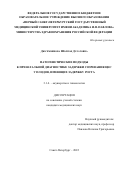 Дюсембинова Шолпан Дулатовна. Патогенетические подходы к пренатальной диагностике задержки созревания ЦНС у плодов, имеющих задержку роста: дис. кандидат наук: 00.00.00 - Другие cпециальности. ФГБОУ ВО «Первый Санкт-Петербургский государственный медицинский университет имени академика И.П. Павлова» Министерства здравоохранения Российской Федерации. 2022. 100 с.