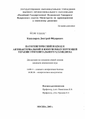 Кашеваров, Дмитрий Федорович. Патогенетический подход к антибактериальной иммуномодулирующей терапии урогенитального хламидиоза: дис. кандидат медицинских наук: 14.00.11 - Кожные и венерические болезни. Москва. 2005. 99 с.