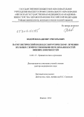 Федоров, Владимир Григорьевич. Патогенетический подход к хирургическому лечению больных с импрессионными переломами костей нижних конечностей: дис. доктор медицинских наук: 14.01.15 - Травматология и ортопедия. Пермь. 2013. 341 с.