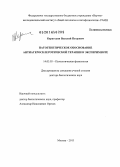 Карагодин, Василий Петрович. Патогенетическое обоснование антиатеросклеротической терапии в эксперименте: дис. кандидат наук: 14.03.03 - Патологическая физиология. Москва. 2013. 273 с.